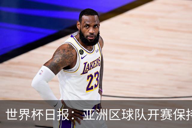 世界杯日报：亚洲区球队开赛保持不败 中国裁判傅明迎首秀
