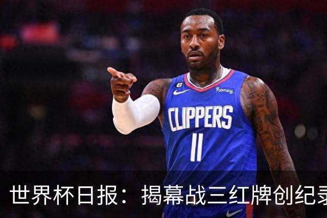 世界杯日报：揭幕战三红牌创纪录 韩国为亚洲球队取首胜