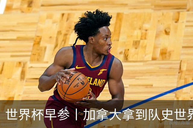 世界杯早参丨加拿大拿到队史世界杯首个积分 开幕式表演翻车大力神杯瘪了 加纳一球员涉嫌强奸被拒绝入境无缘首战