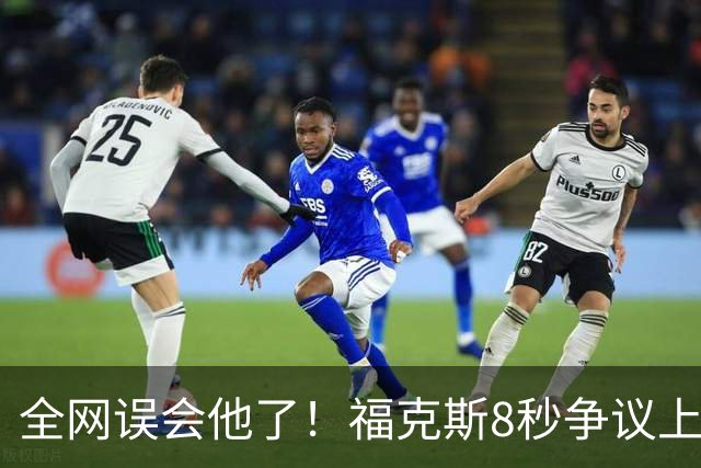 全网误会他了！福克斯8秒争议上篮并非上头，真实思路太清醒！