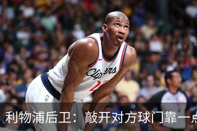 利物浦后卫：敲开对方球门靠一点运气 2比0已满意