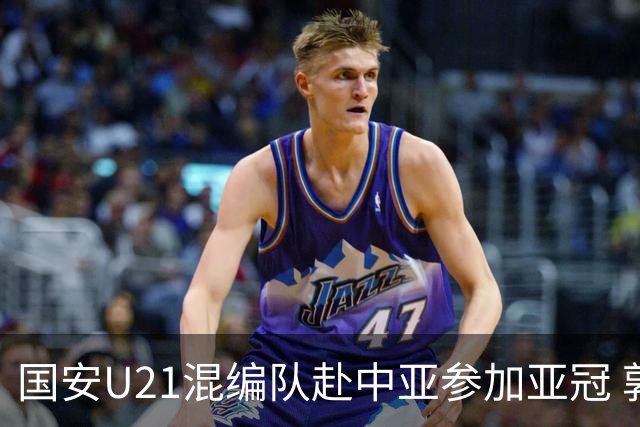 国安U21混编队赴中亚参加亚冠 郭全博侯永永在列