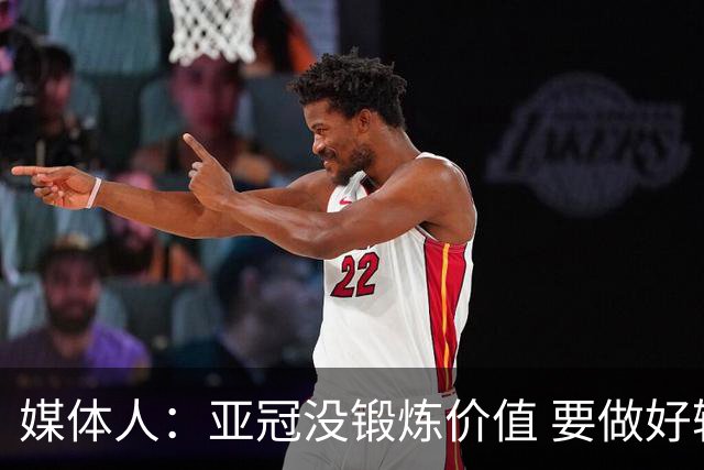 媒体人：亚冠没锻炼价值 要做好输球甚至崩盘准备