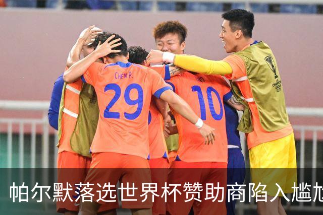 帕尔默落选世界杯赞助商陷入尴尬，可口可乐等被迫调整营销计划