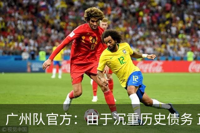 广州队官方：由于沉重历史债务 正式宣布解散