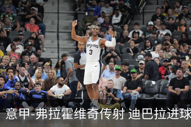 意甲-弗拉霍维奇传射 迪巴拉进球 尤文2-0夺4连胜