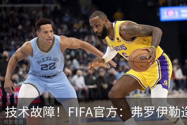技术故障！FIFA官方：弗罗伊勒造点没有越位 瑞士进球无异议
