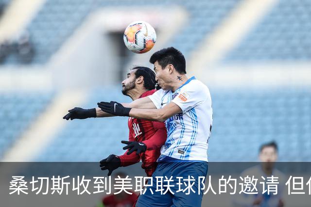 桑切斯收到美职联球队的邀请 但他希望留在欧洲