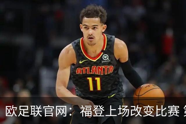 欧足联官网：福登上场改变比赛 第二回合会很有趣