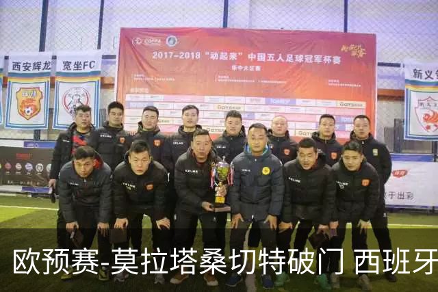 欧预赛-莫拉塔桑切特破门 西班牙2-0苏格兰