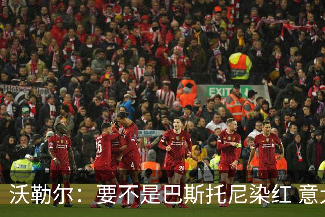 沃勒尔：要不是巴斯托尼染红 意大利能进 德国想拿小组第一不容易