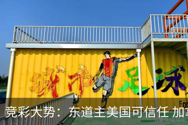 竞彩大势：东道主美国可信任 加拿大赢球可期