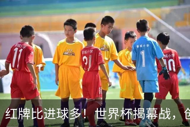 红牌比进球多！世界杯揭幕战，创多项纪录