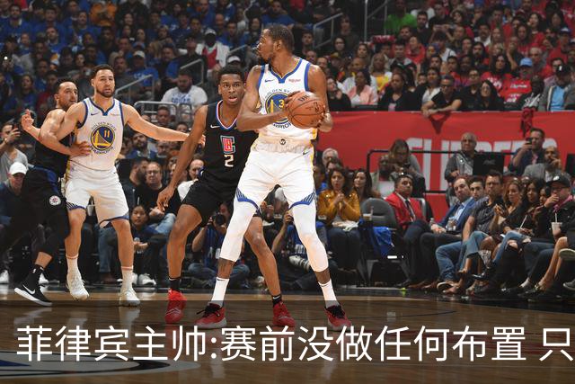 菲律宾主帅:赛前没做任何布置 只要求队员尽力