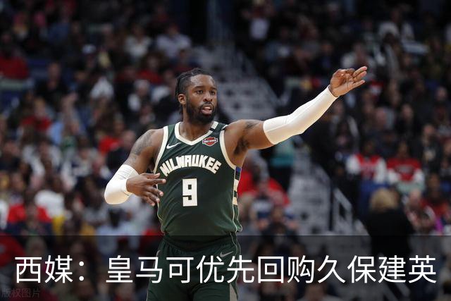 西媒：皇马可优先回购久保建英
