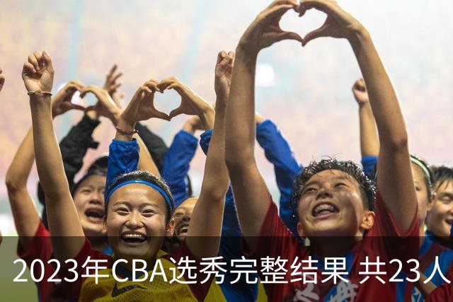 2023年CBA选秀完整结果 共23人被选中历史次高